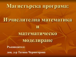 Магистърска програма: Изчислителна м атематика и математическо моделиране