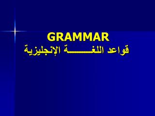 GRAMMAR قواعد اللغــــــــــة الإنجليزية