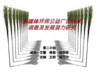 新媒体环保公益广告现状调查及发展潜力研究