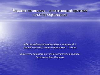 Здоровье школьника – интегративный критерий качества образования