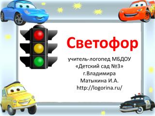 учитель-логопед МБДОУ «Детский сад №3» г.Владимира Матыкина И.А. logorina.ru/