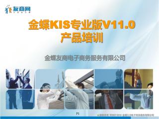金蝶 KIS 专业版 V11.0 产品培训
