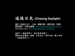 追逐日光 (Chasing Daylight)