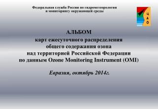 Федеральная служба России по гидрометеорологии и мониторингу окружающей среды