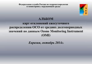 Федеральная служба России по гидрометеорологии и мониторингу окружающей среды