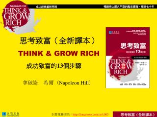 思考致富（全新譯本） THINK &amp; GROW RICH