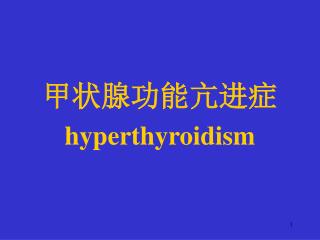 甲状腺功能亢进症 hyperthyroidism