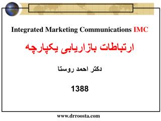 Integrated Marketing Communications IMC ارتباطات بازاریابی یکپارچه دکتر احمد روستا 1388