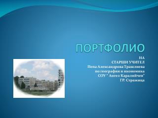 ПОРТФОЛИО