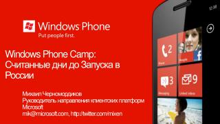 Windows Phone Camp: Считанные дни до Запуска в России