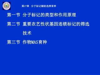 第一节 分子标记的类型和作用原理 第二节 重要农艺性状基因连锁标记的筛选 技术 第三节 作物 MAS 育种