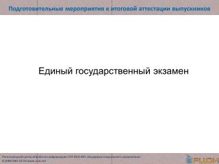 Подготовительные мероприятия к итоговой аттестации выпускников