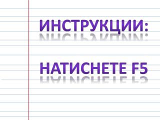 Инструкции: натиснете F5