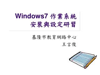 Windows7 作業系統 安裝與設定研習