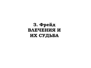 З. Фрейд ВЛЕЧЕНИЯ И ИХ СУДЬБА