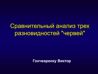 Сравнительный анализ трех разновидностей &quot;червей&quot;