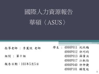 國際人力資源報告 華碩 〈ASUS〉