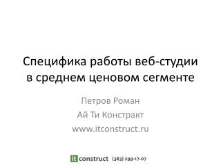 Специфика работы веб-студии в среднем ценовом сегменте