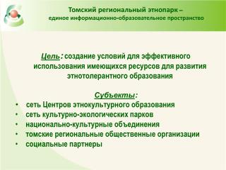 Томский региональный этнопарк – единое информационно-образовательное пространство