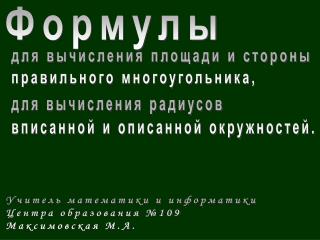 для вычисления площади и стороны правильного многоугольника,