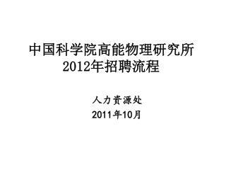 中国科学院高能物理研究所 2012 年招聘流程
