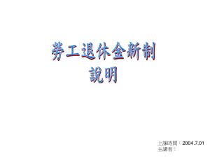 勞工退休金新制 說明