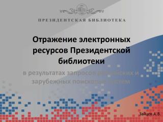 Отражение электронных ресурсов Президентской библиотеки