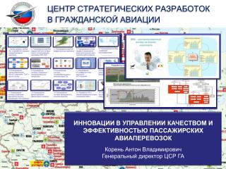 ИННОВАЦИИ В УПРАВЛЕНИИ КАЧЕСТВОМ И ЭФФЕКТИВНОСТЬЮ ПАССАЖИРСКИХ АВИАПЕРЕВОЗОК