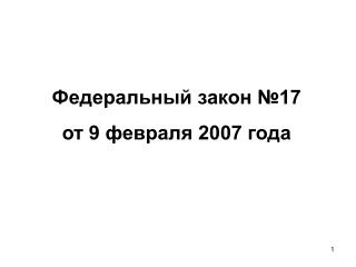 Федеральный закон №17 от 9 февраля 2007 года