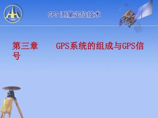 第三章 GPS 系统的组成与 GPS 信号