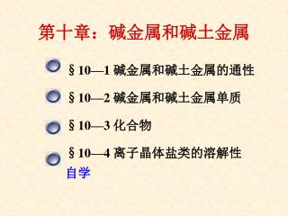 第十章：碱金属和碱土金属