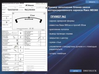 Пример заполнения бланка заказа моторизированного карниза Raex MD360