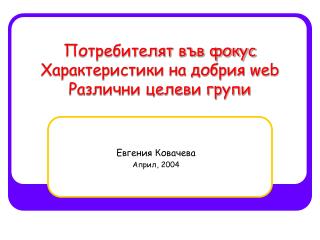 Потребителят във фокус Характеристики на добрия web Различни целеви групи