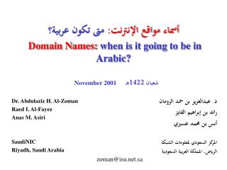 أسماء مواقع الإنترنت: متى تكون عربية؟ Domain Names: when is it going to be in Arabic?