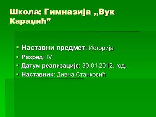 Школа : Гимназија ,,Вук Караџић”