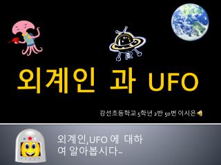 외계인 과 UFO