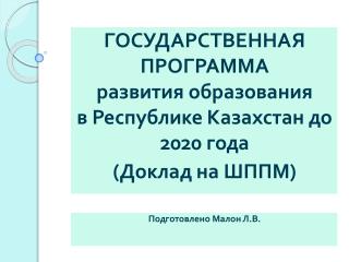 ГОСУДАРСТВЕННАЯ ПРОГРАММА развития образования в Республике Казахстан до 2020 года