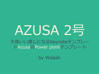 AZUSA 2 号 大体いい感じになる Keynote テンプレート Azusa の Power point テンプレート
