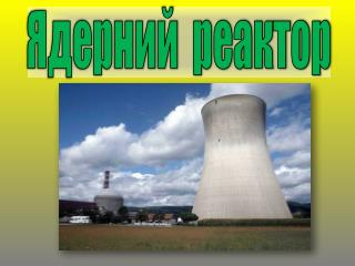 Ядерний реактор
