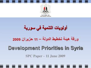 أولويات التنمية في سورية ورقة هيئة تخطيط الدولة – 11 حزيران 2009
