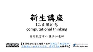 新生講座 12. 資訊的想 computational thinking