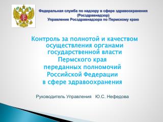 Контроль за полнотой и качеством осуществления органами государственной власти Пермского края