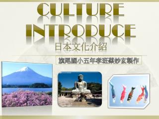Culture IntRoduce 日本文化介紹