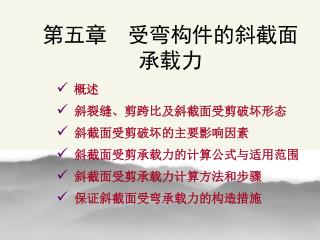 第五章 受弯构件的斜截面 承载力