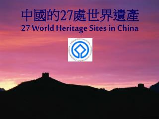 中國的 27 處世界遺產 27 World Heritage Sites in China