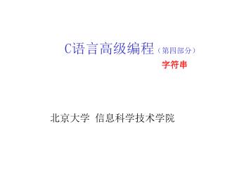 C 语言高级编程 （第四部分） 字符串