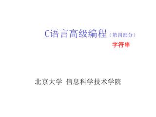 C 语言高级编程 （第四部分） 字符串