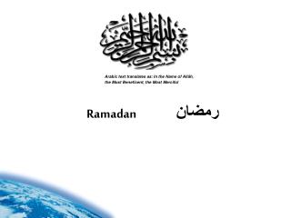 Ramadan	 	 رمضان