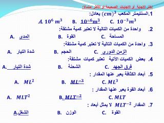 اختر الاجابة أو الاجابات الصحيحة أو الأكثر احتمالا: 1.السنتيمتر المكعب يعادل: