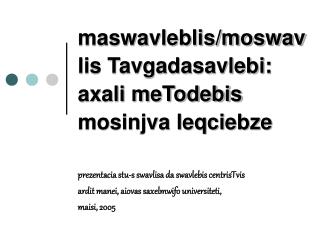 maswavleblis/moswavlis Tavgadasavlebi: axali meTodebis mosinjva leqciebze